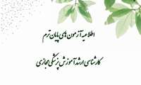 اطلاعیه آزمون های پایان ترم دوره کارشناسی ارشد آموزش پزشکی مجازی